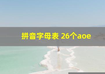 拼音字母表 26个aoe